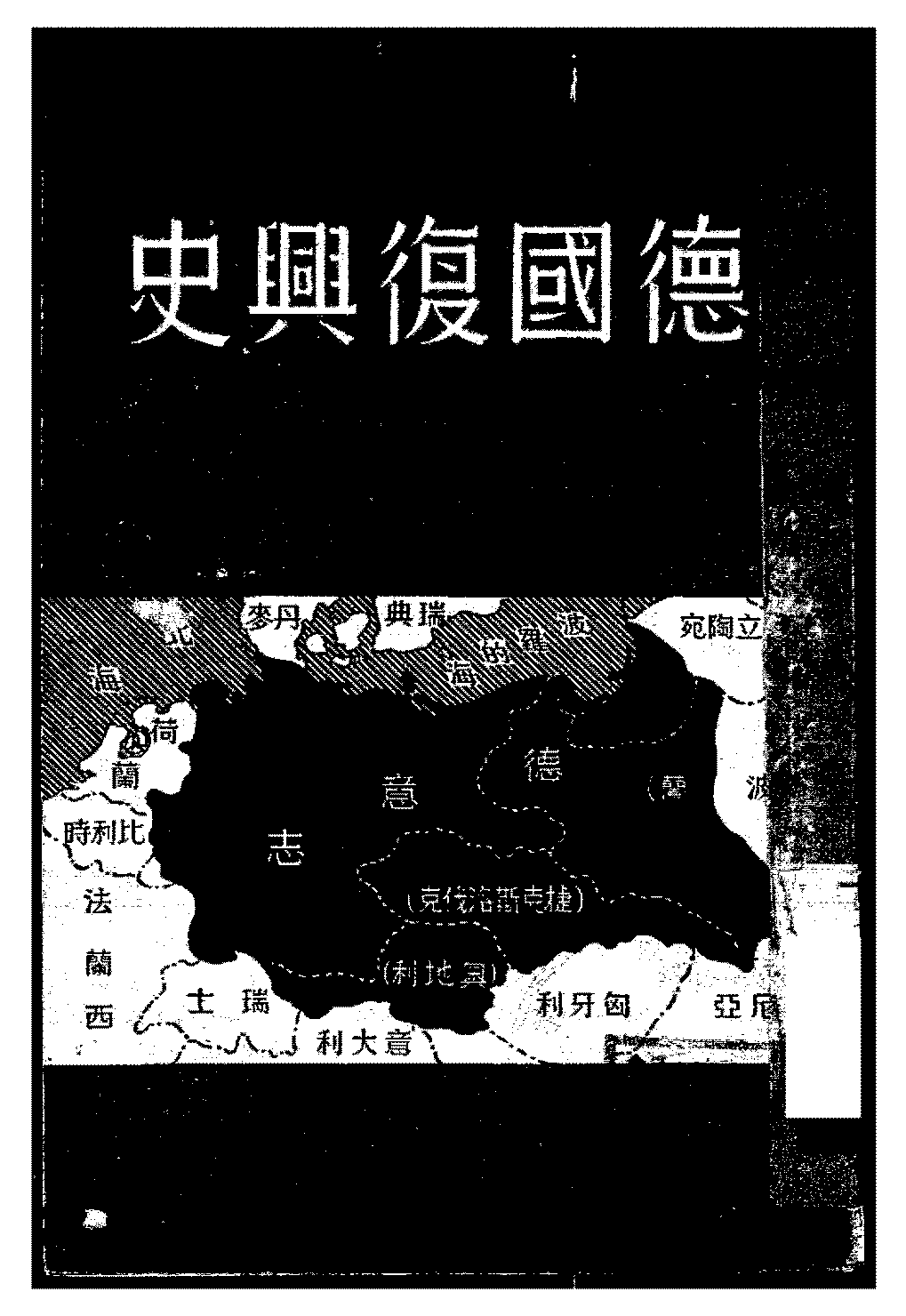 德国复兴史圣辅PDF下载,第一次世界大战后德国社会史研究插图