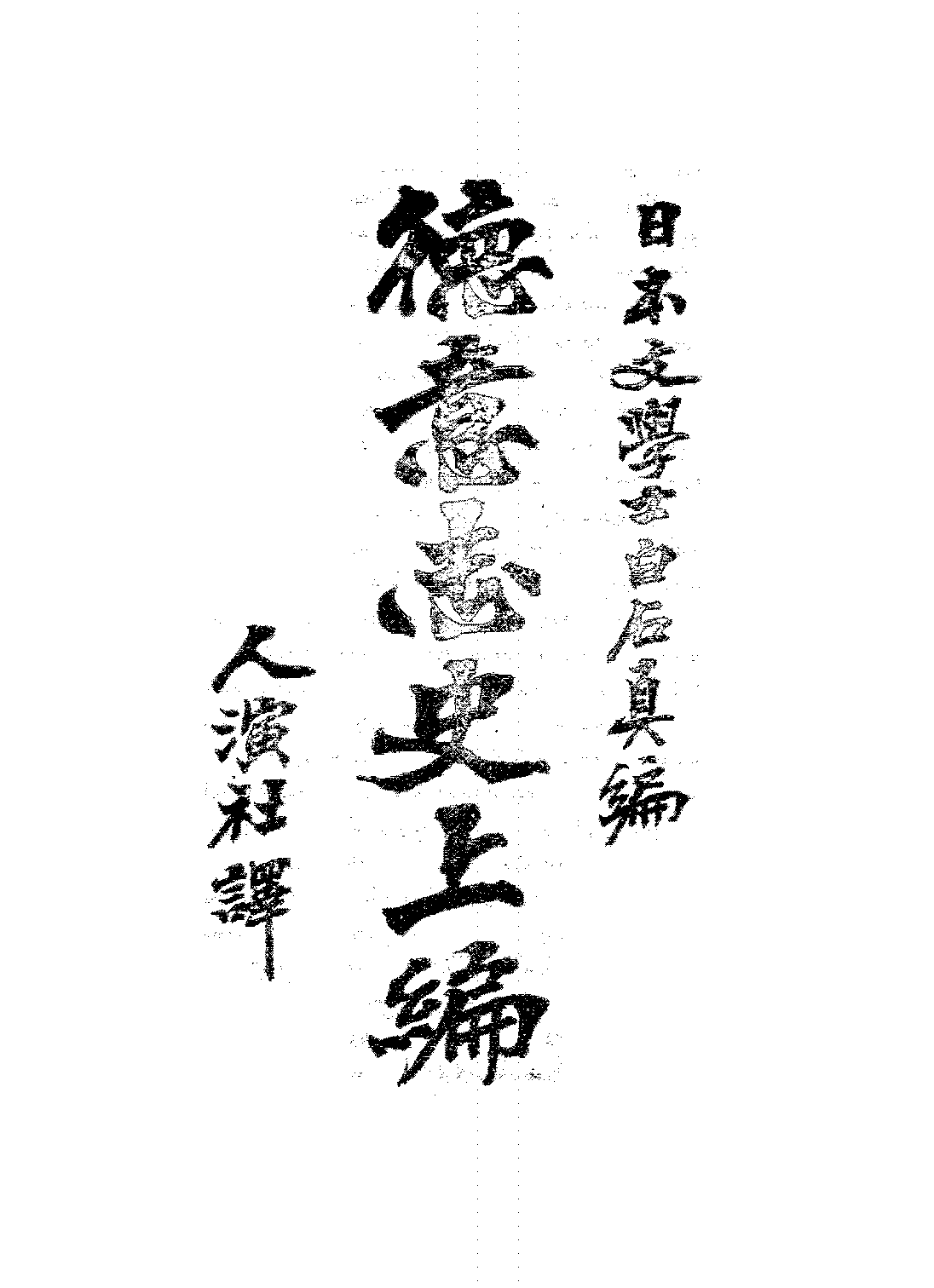 德意志史上编白石真PDF下载,德国中世纪史插图