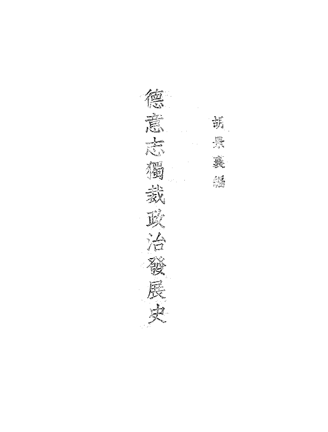 德意志独裁政治发展史胡景襄PDF下载,德国近代史研究插图