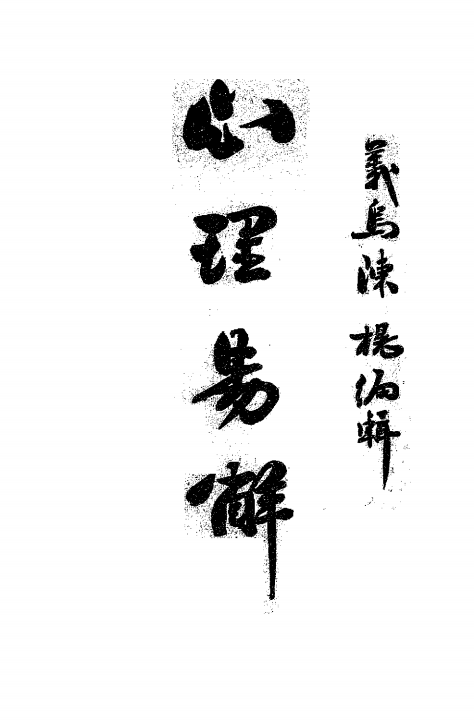 心理易解陈榥PDF下载,近代心理学发展研究插图 心理易解陈榥PDF下载,近代心理学发展研究插图