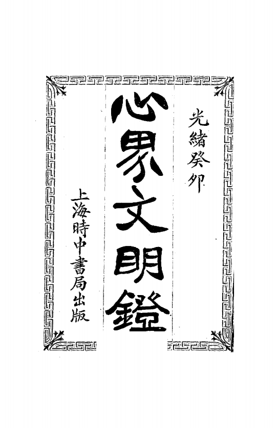 心界文明灯时中书局PDF下载,近代心理学发展研究史料插图