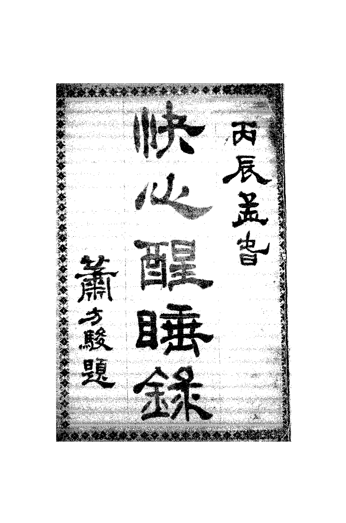 快心醒睡录自怡轩主PDF下载,民国志怪笔记小说插图