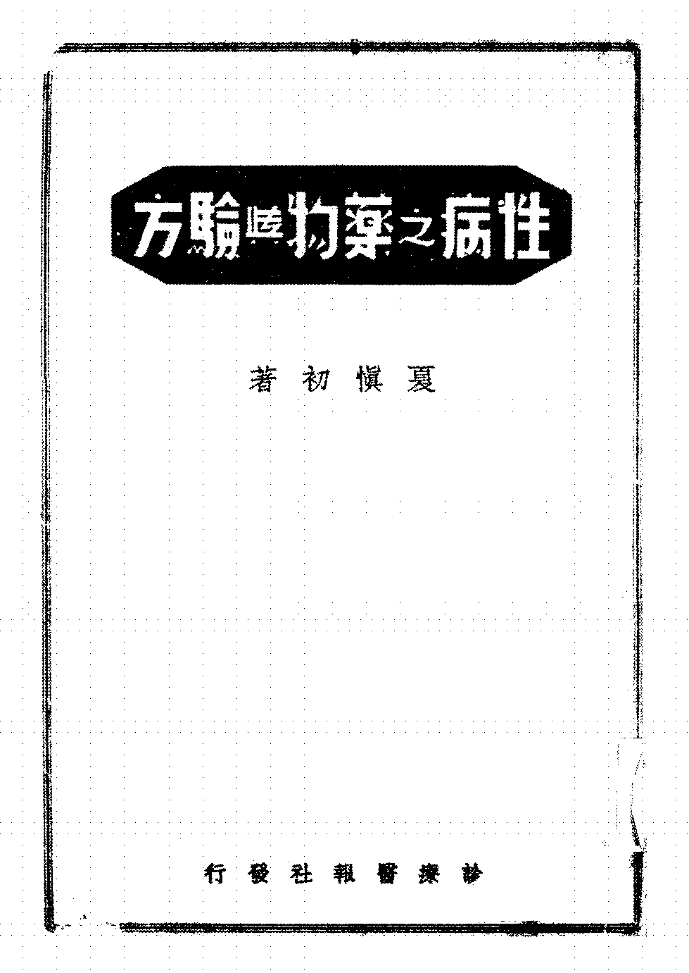 性病之药物与验方夏慎初PDF下载插图