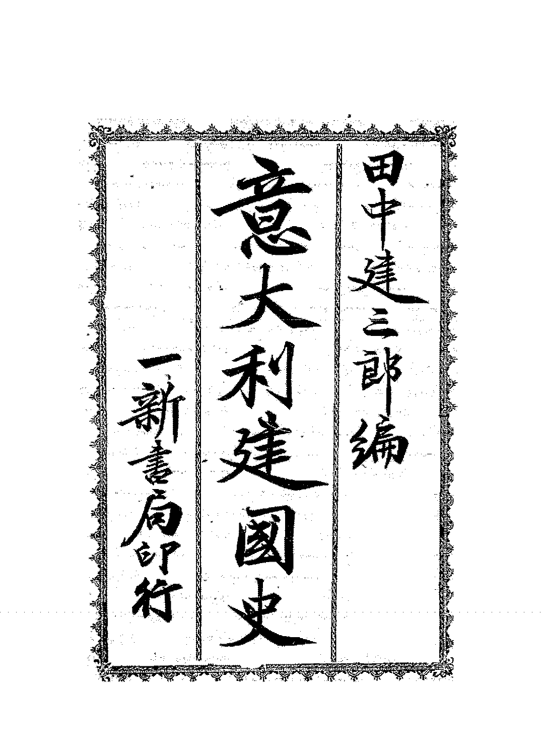 意大利建国史田中建三郎PDF下载插图