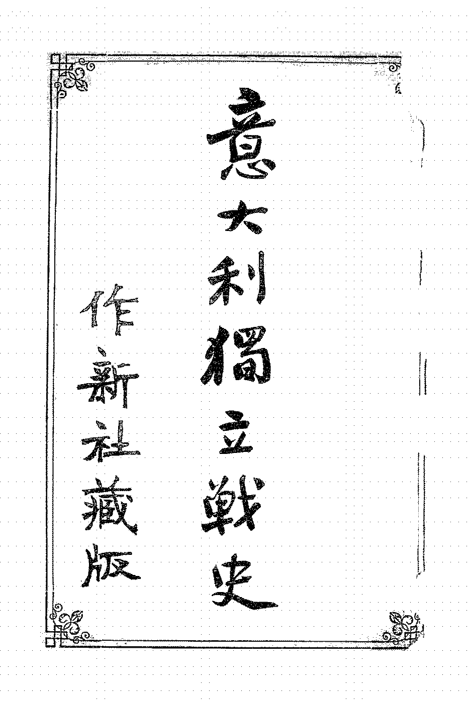 意大利独立战史作新社图书局PDF下载,意大利独立战争研究插图 意大利独立战史作新社图书局PDF下载,意大利独立战争研究插图