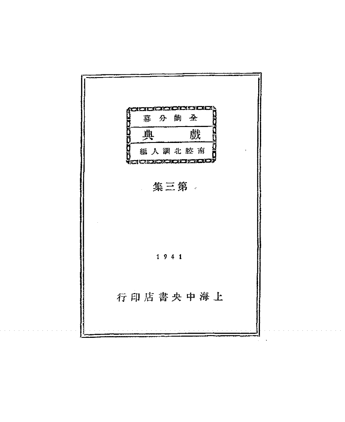 戏典第三集南腔北调人PDF下载,传统戏曲京剧剧本插图