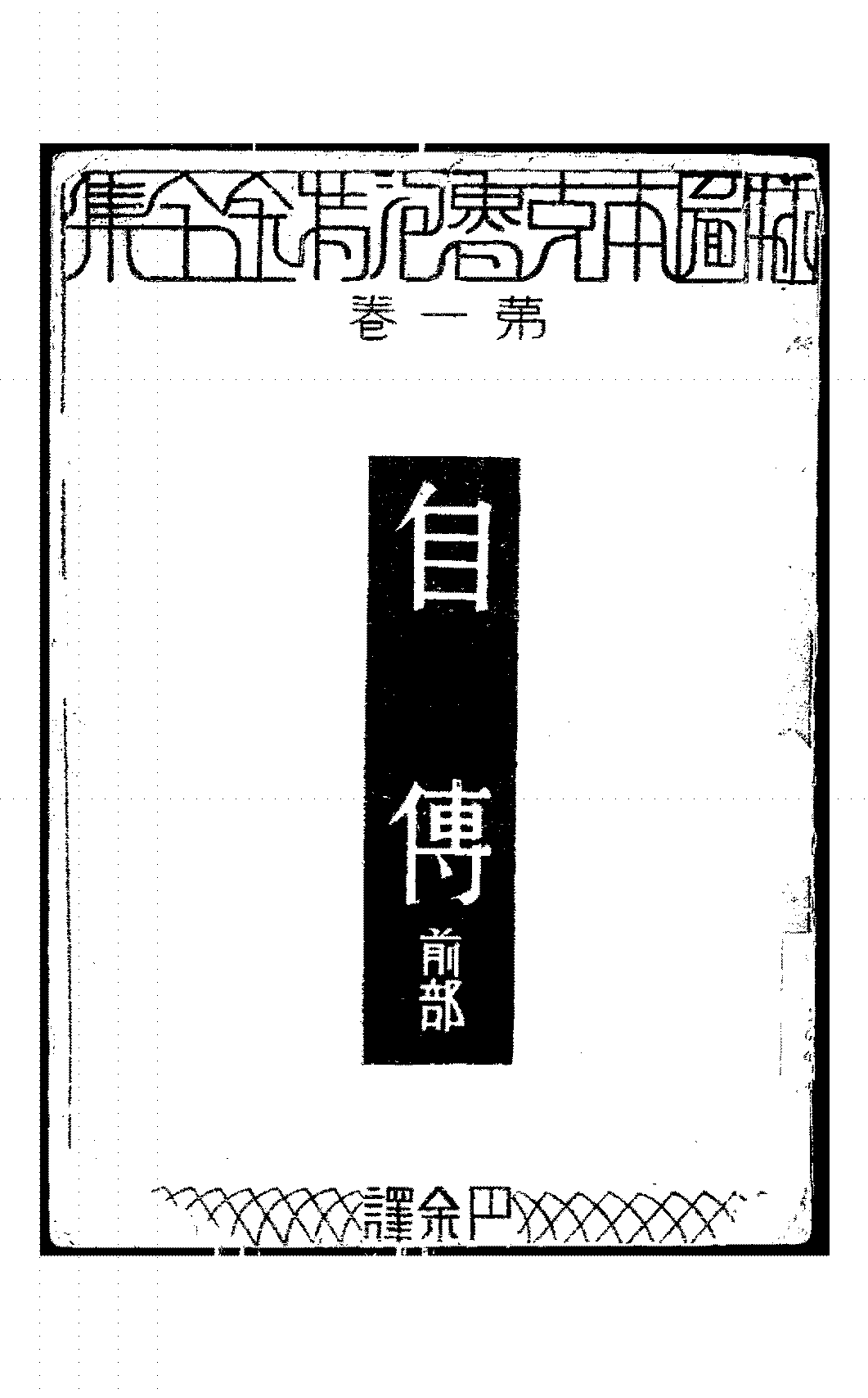 插图本克鲁泡特金全集克鲁泡特金PDF下载插图