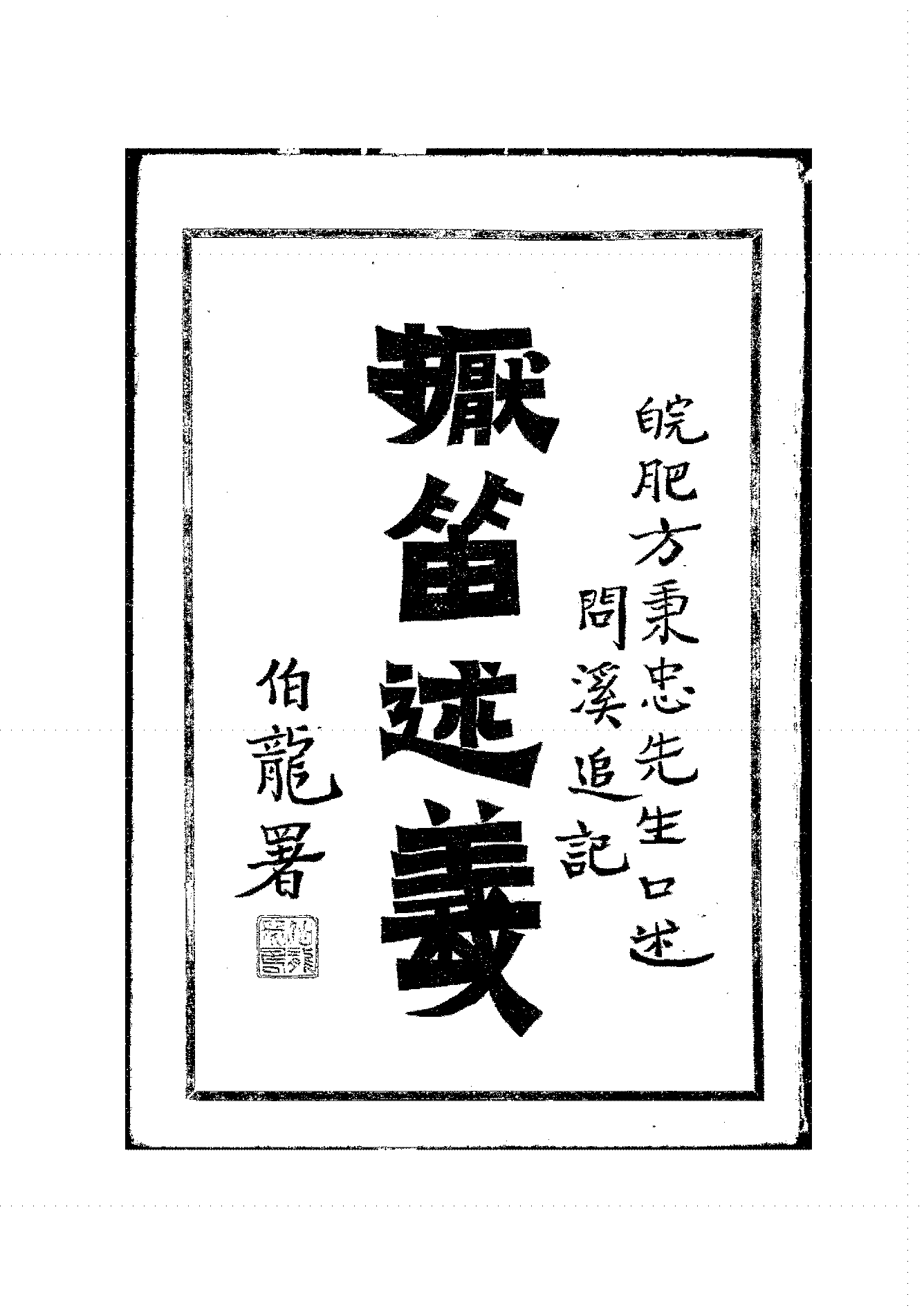 擪笛述义方问溪PDF下载,民国笛子演奏教程插图 擪笛述义方问溪PDF下载,民国笛子演奏教程插图