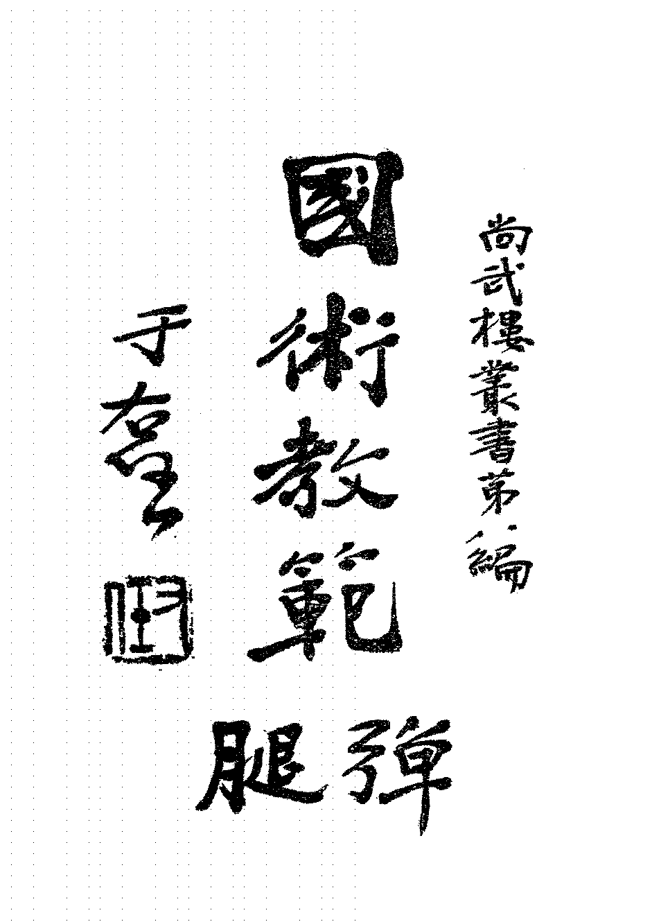 教门弹腿吴志青PDF下载,尚武楼丛书插图