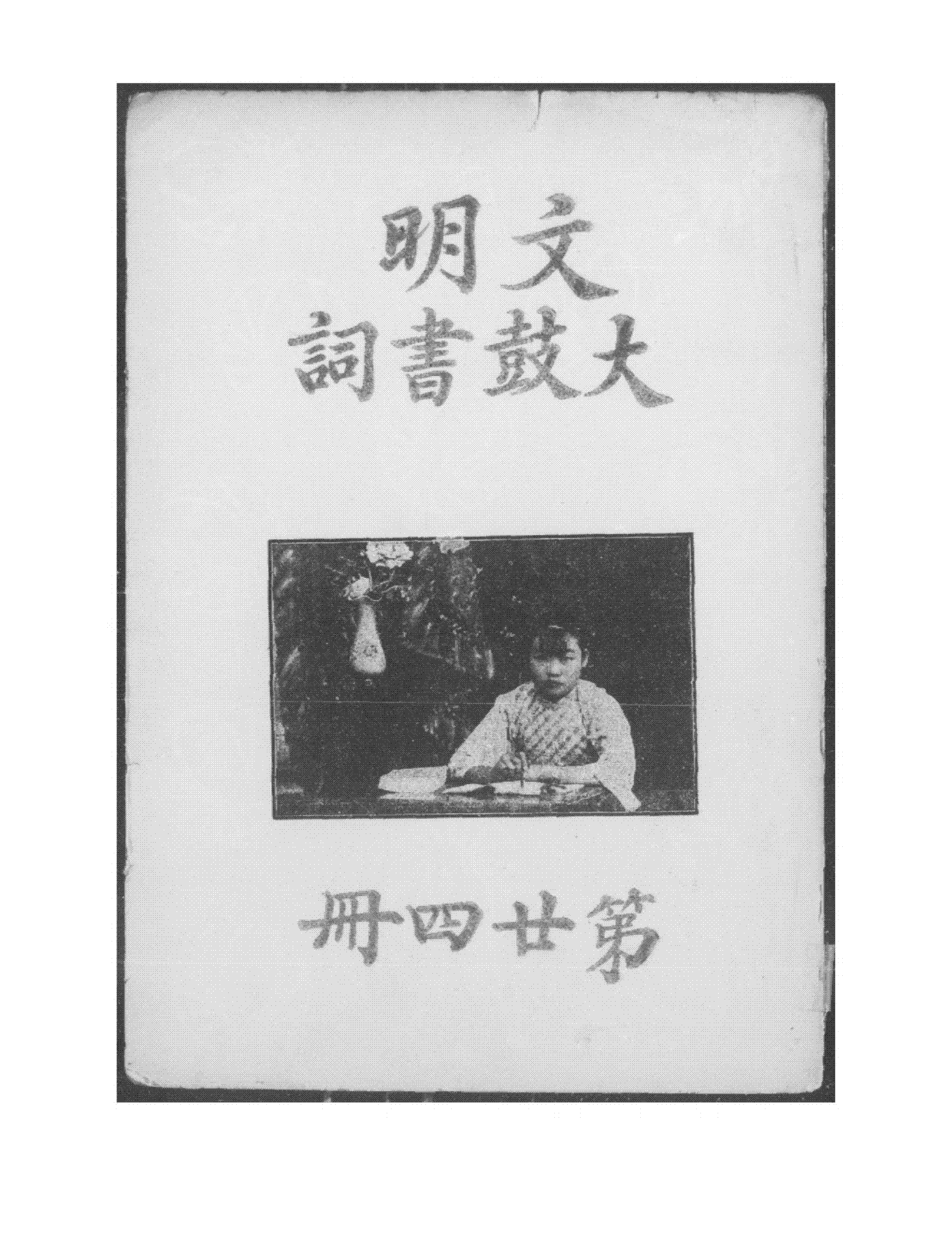 文明大鼓书词第二十四册武垣尧封PDF下载插图