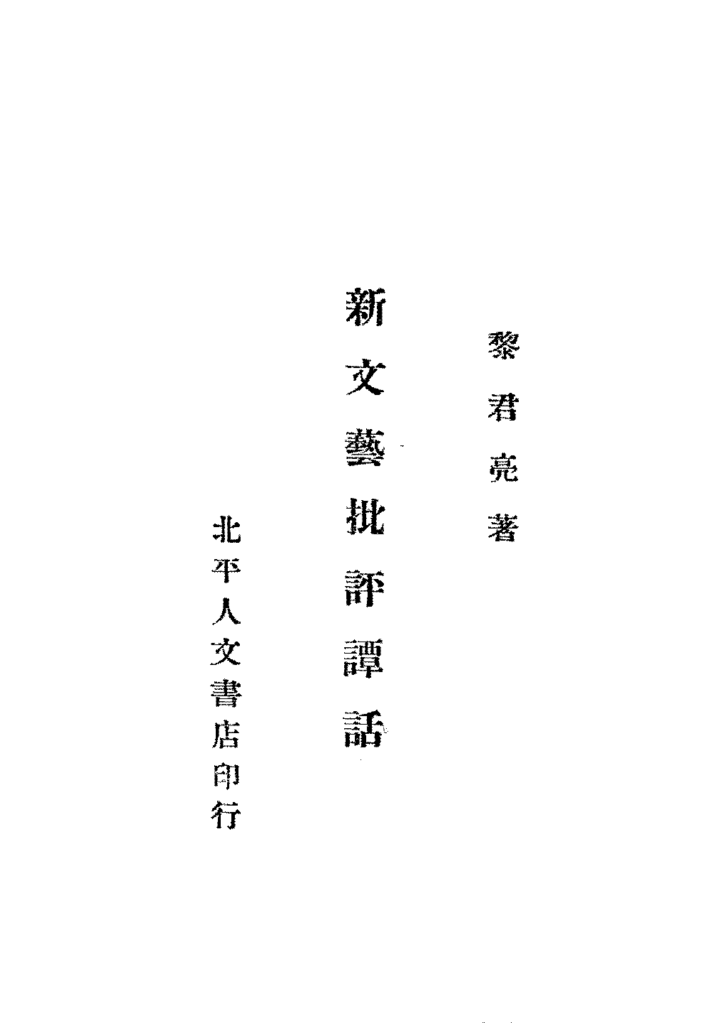 新文艺批评谈话黎君亮PDF下载插图