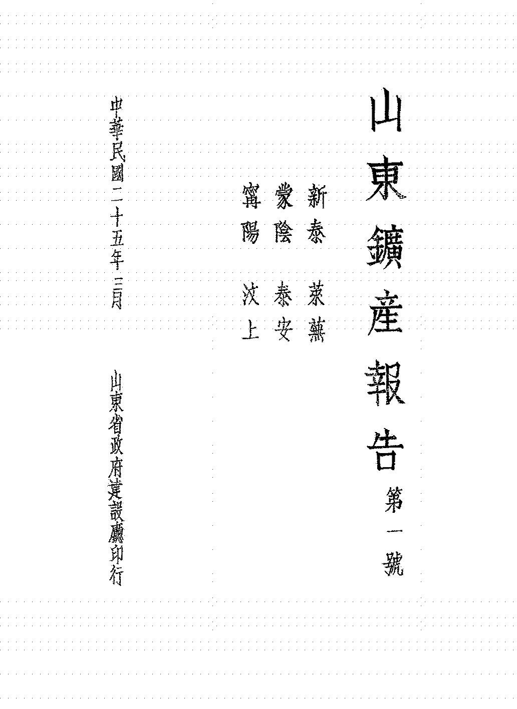 新泰莱芜蒙阴泰安宁阳汶上六县矿产调查报告张会若PDF下载插图 新泰莱芜蒙阴泰安宁阳汶上六县矿产调查报告张会若PDF下载插图