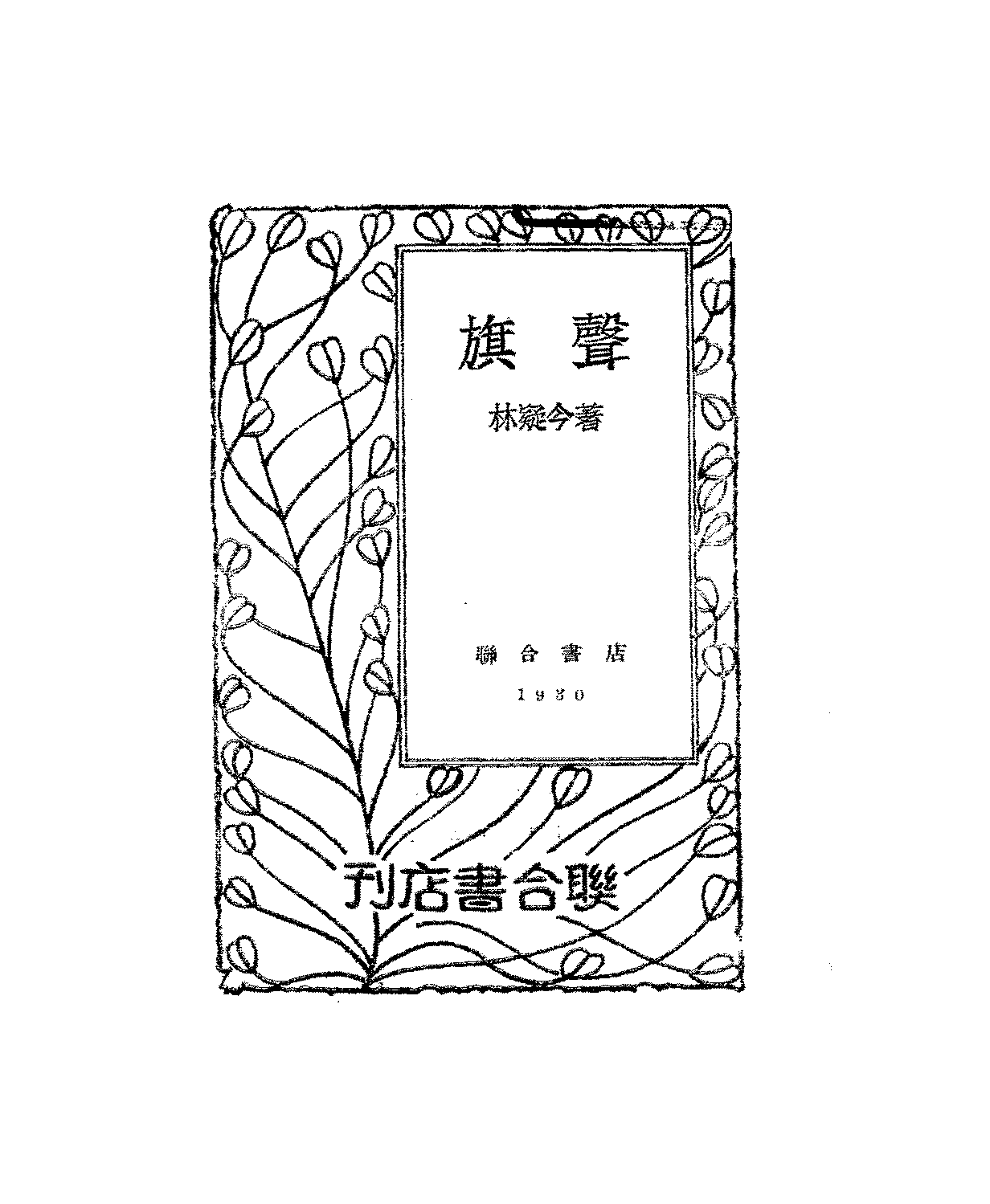 旗声林疑今PDF下载,林疑今长篇小说插图