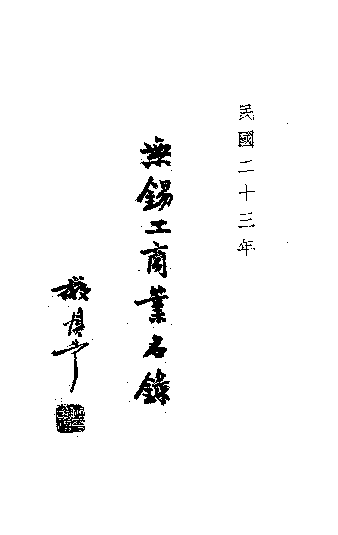 无锡工商业名录章兰如PDF下载,民国无锡工商业发展史研究史料插图 无锡工商业名录章兰如PDF下载,民国无锡工商业发展史研究史料插图