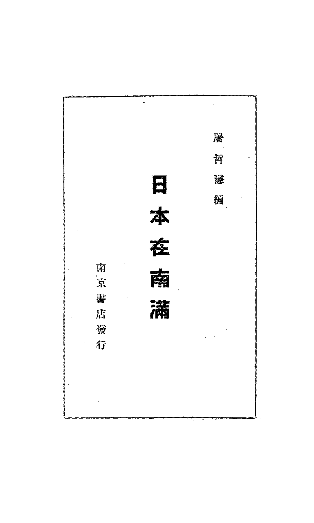 日本在南满屠哲隐PDF下载,抗日战争东北南满研究史料插图