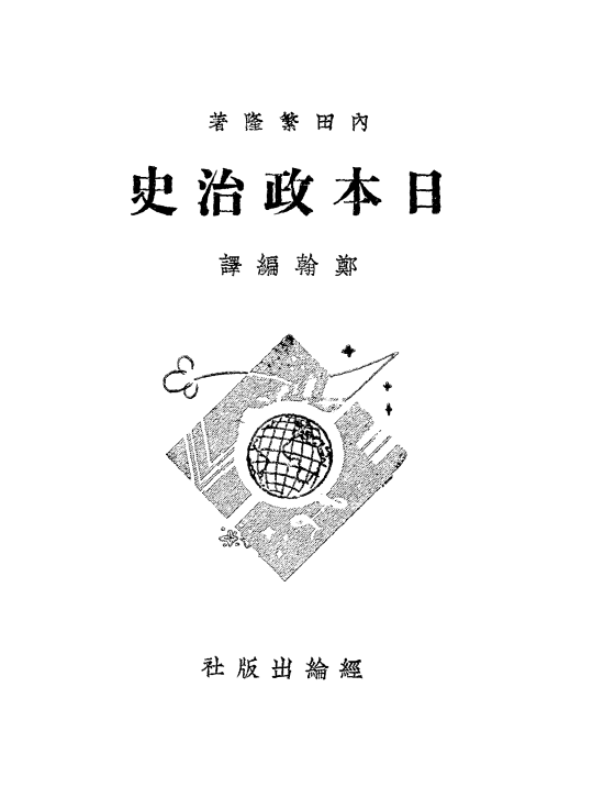 日本政治史内田繁隆PDF下载,日本政治制度史研究插图