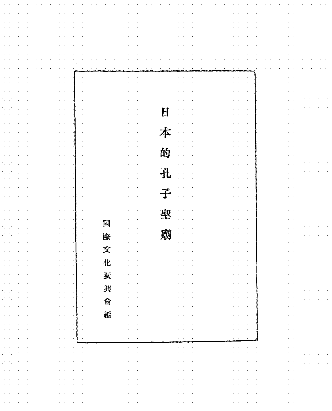 日本的孔子圣庙国际文化振兴会PDF下载,日本孔庙研究史料插图