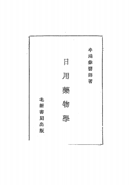 日用药物学牟鸿彝PDF下载插图