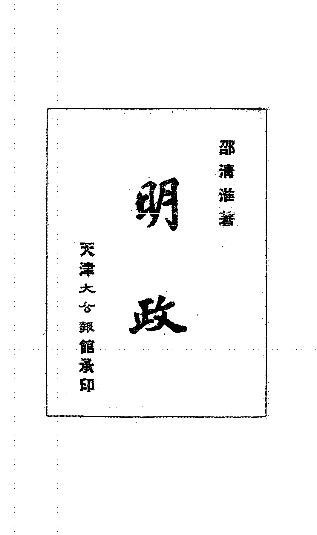 明政邵清淮PDF下载,邵清淮政论集插图 明政邵清淮PDF下载,邵清淮政论集插图