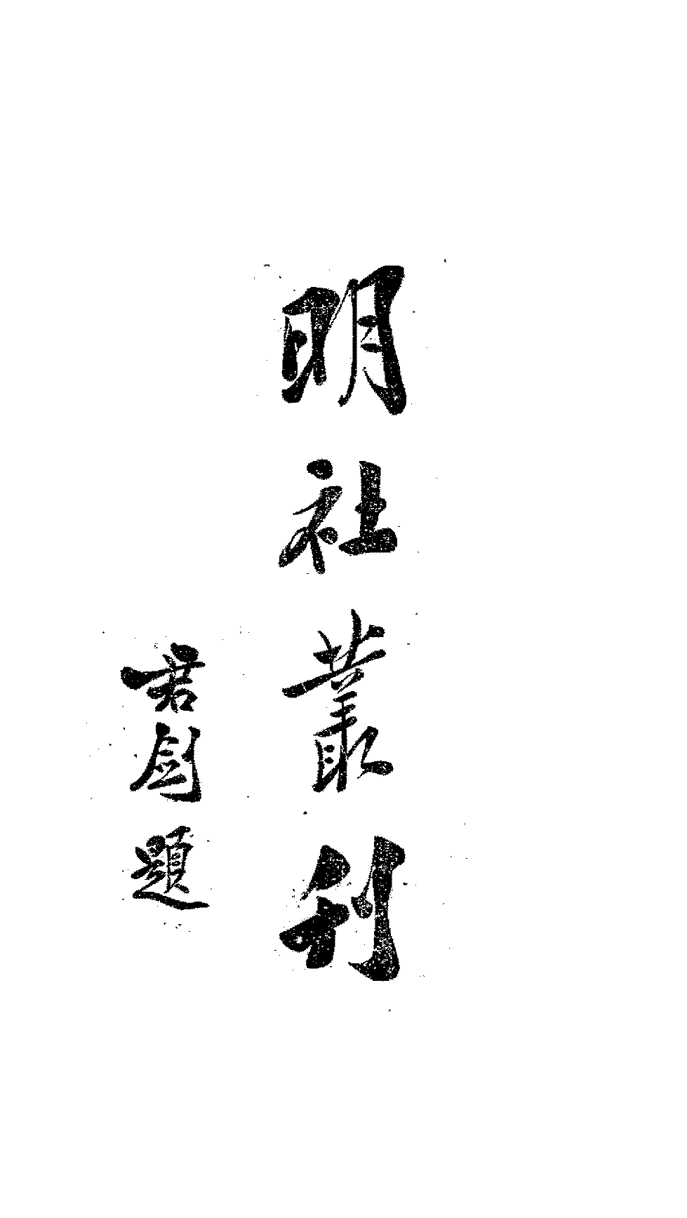 明社丛刊明社编辑部PDF下载,民国明社研究史料插图 明社丛刊明社编辑部PDF下载,民国明社研究史料插图