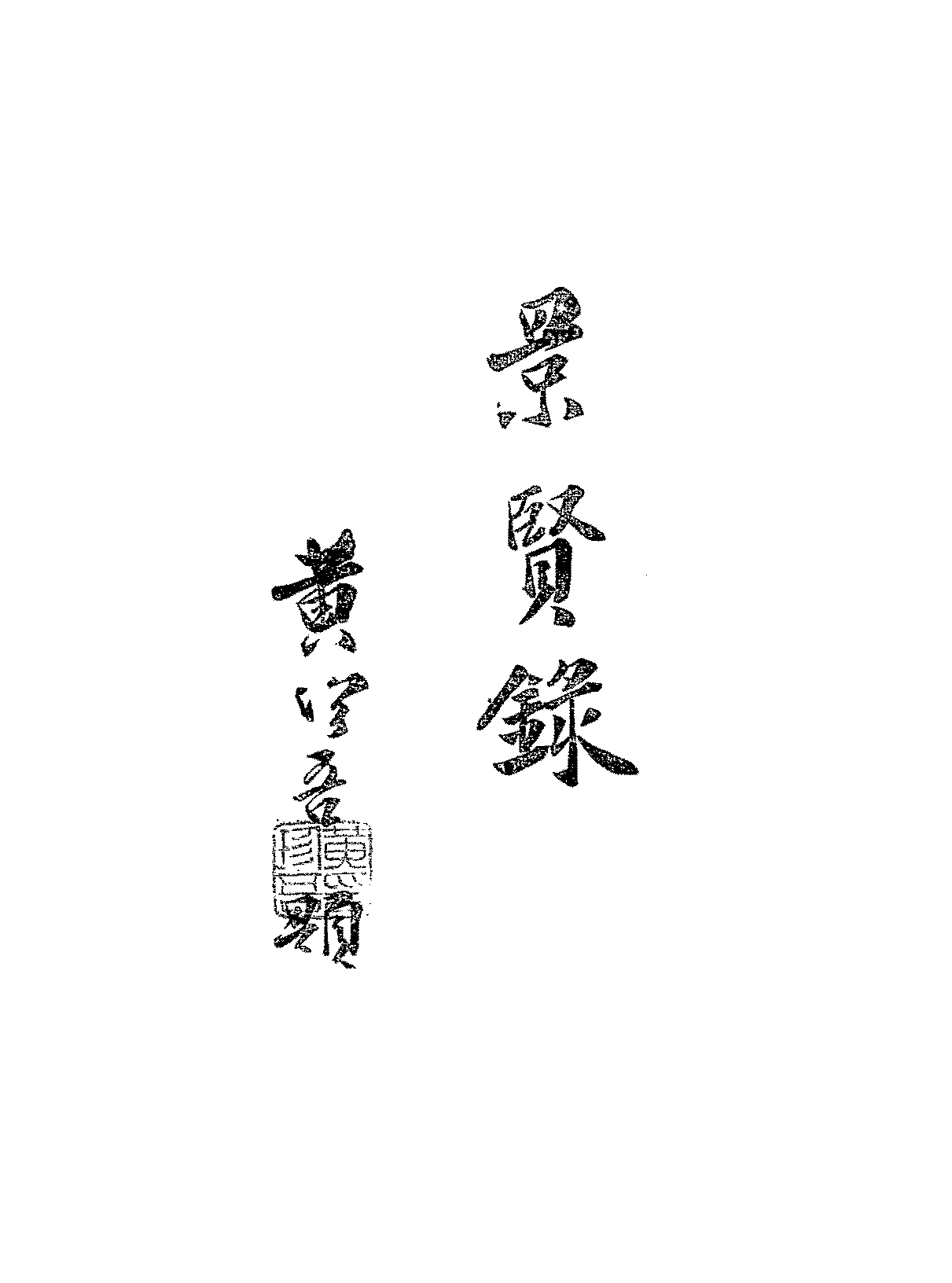 景贤录黄珍吾PDF下载,历代名贤人物传记插图