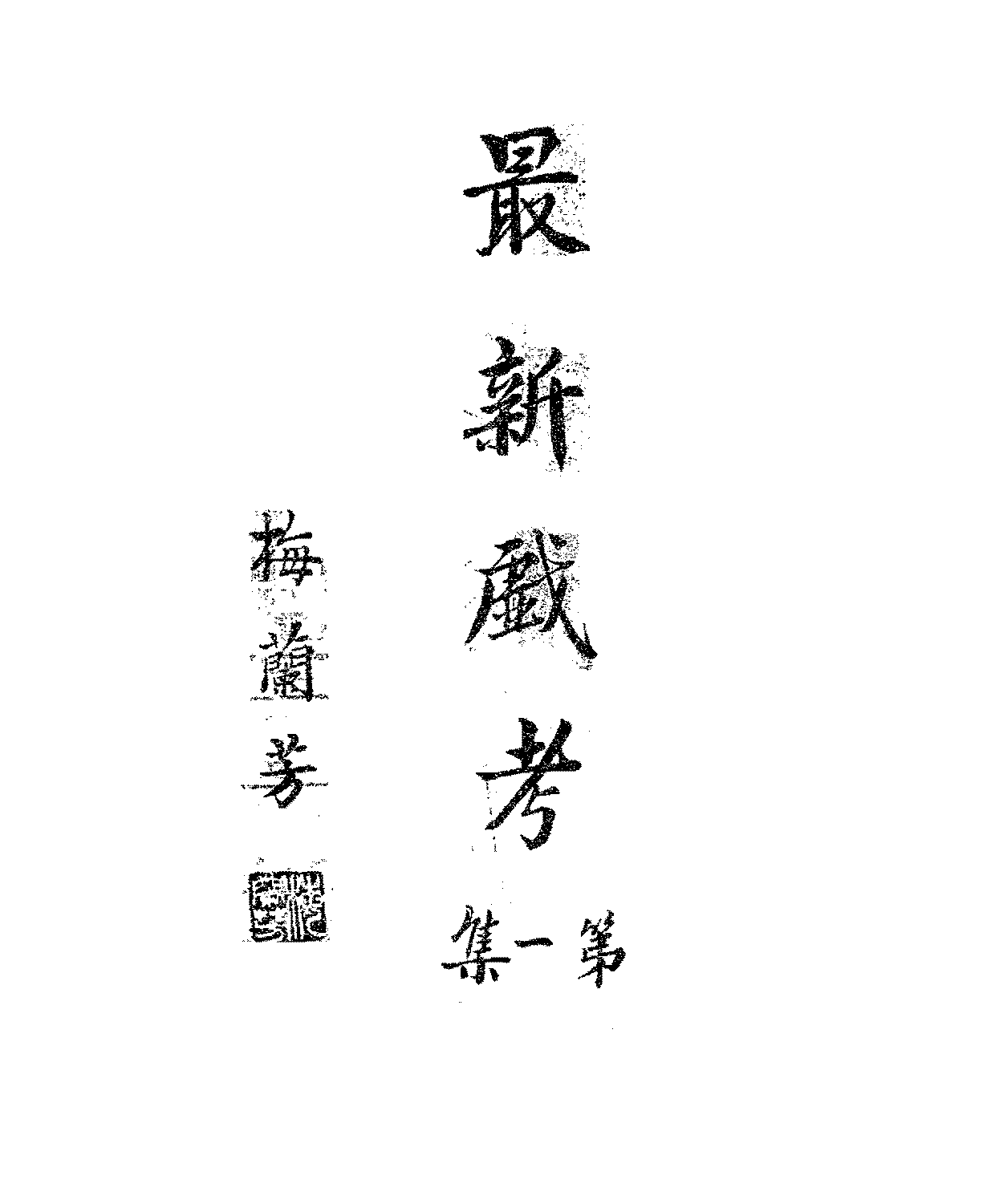 最新戏考胡憨珠,刘璧麟PDF下载,传统戏剧京剧剧本插图 最新戏考胡憨珠,刘璧麟PDF下载,传统戏剧京剧剧本插图