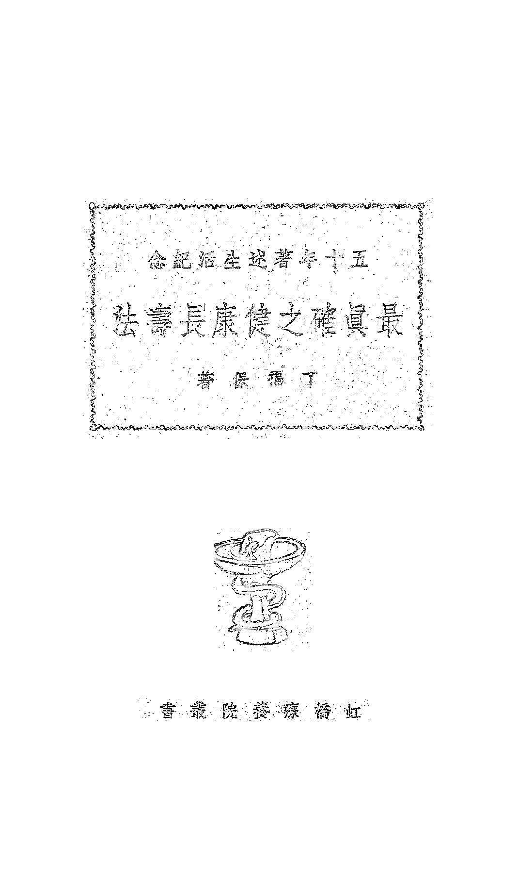 最真确之健康长寿法（保寿法）丁福保PDF下载插图