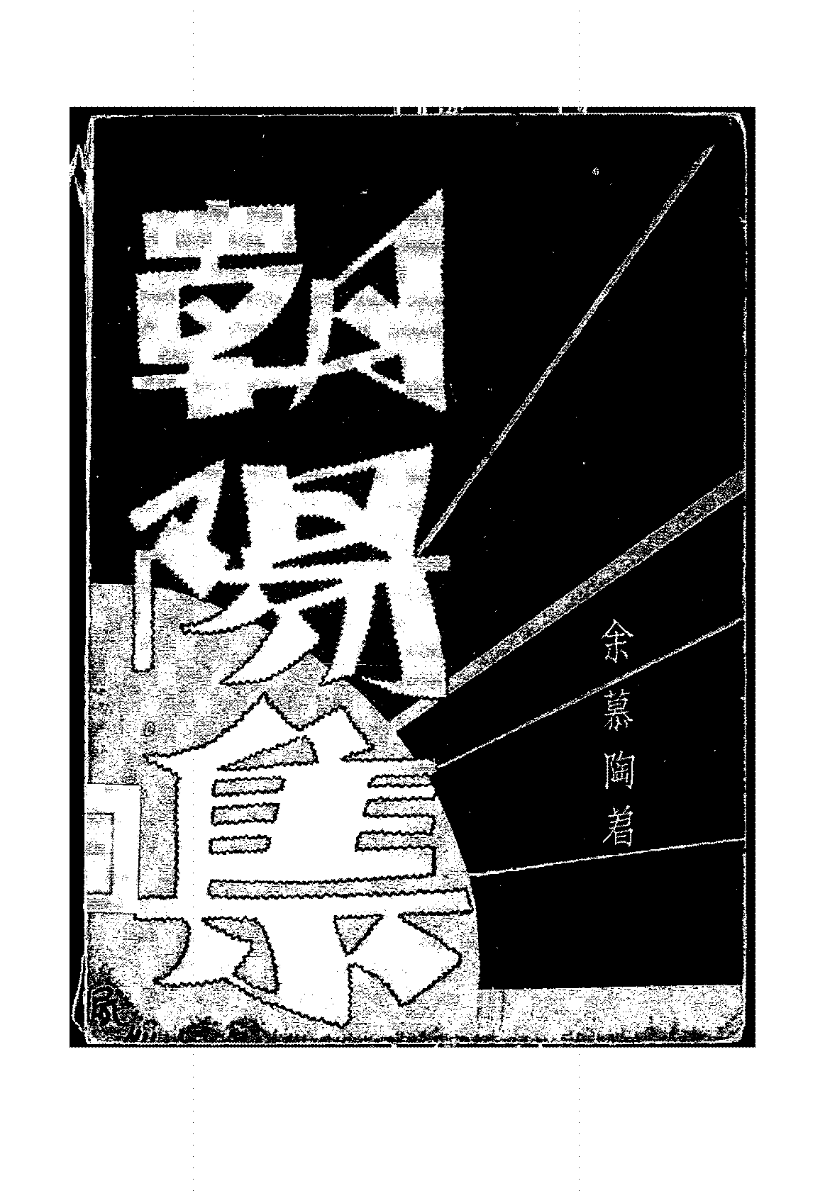 朝阳集余慕陶PDF下载,民国文艺论文集插图 朝阳集余慕陶PDF下载,民国文艺论文集插图