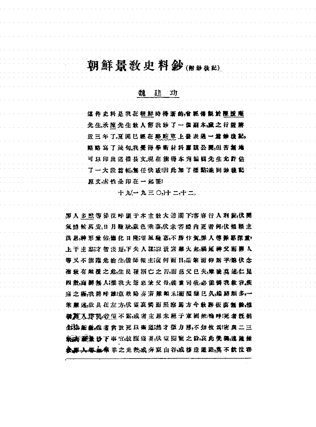 朝鲜景教史料钞魏建功PDF下载,朝鲜基督教发展研究史料插图