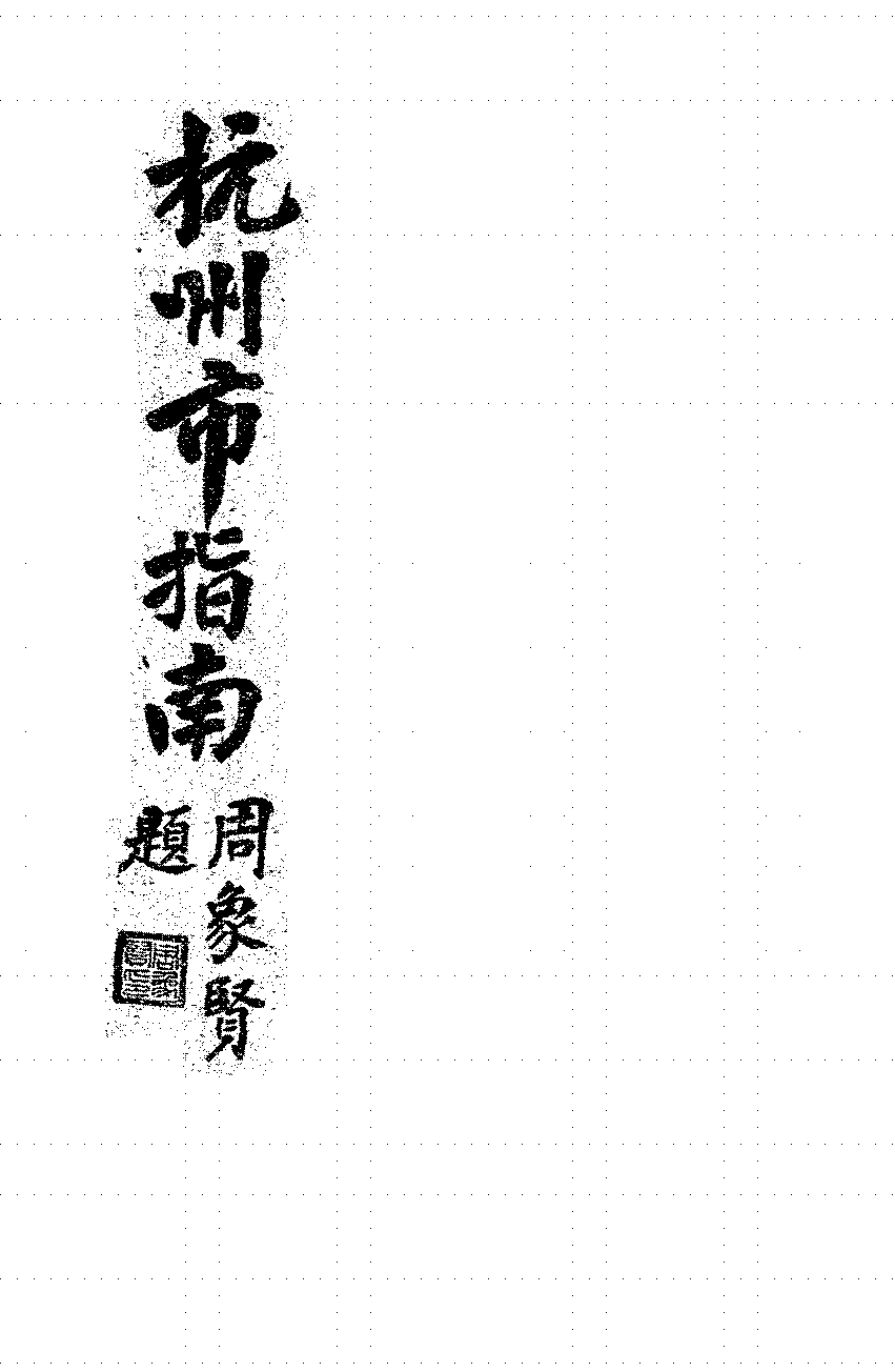 杭州市指南张光钊PDF下载,民国杭州研究史料插图 杭州市指南张光钊PDF下载,民国杭州研究史料插图