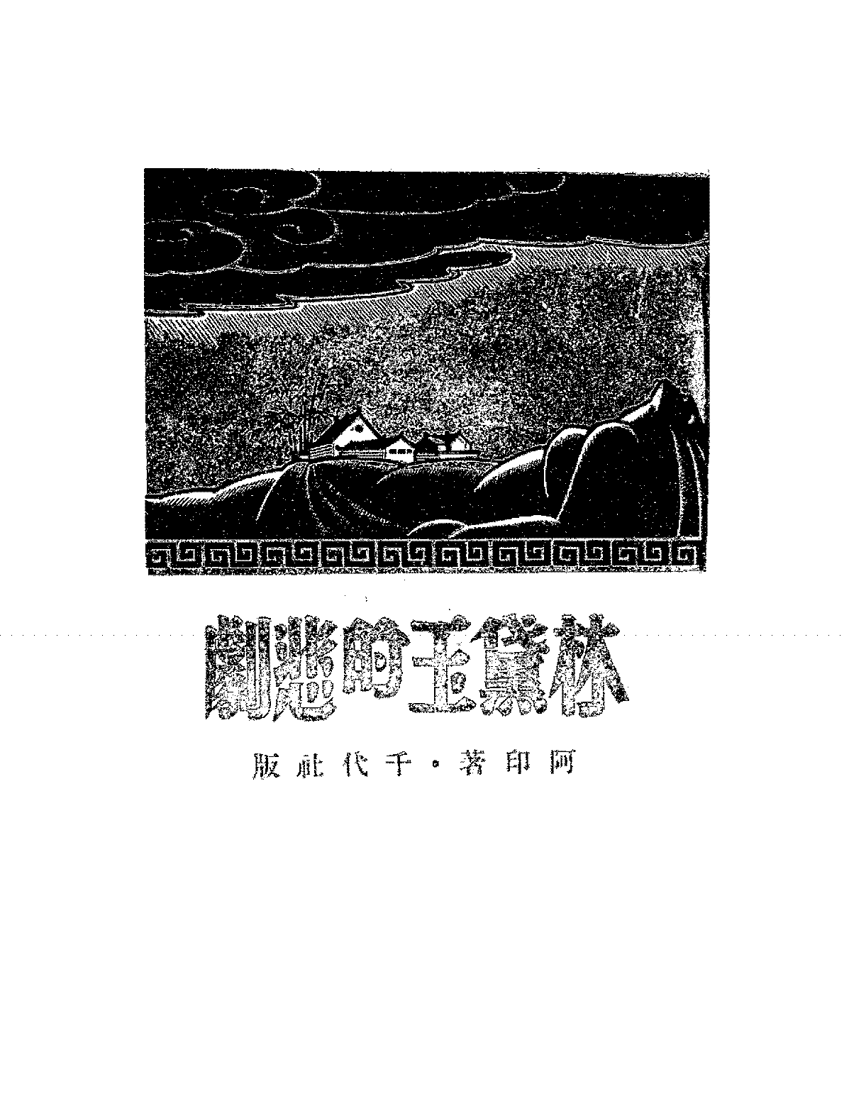 林黛玉的悲剧阿印PDF下载,红楼梦人物论插图