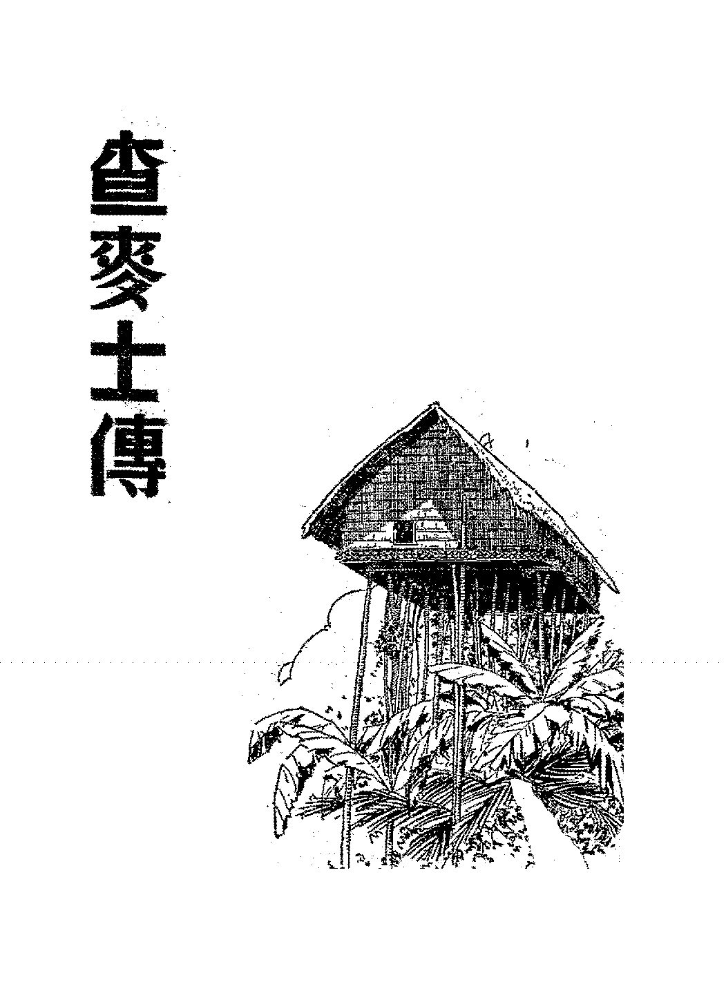 查麦士传单英民PDF下载插图