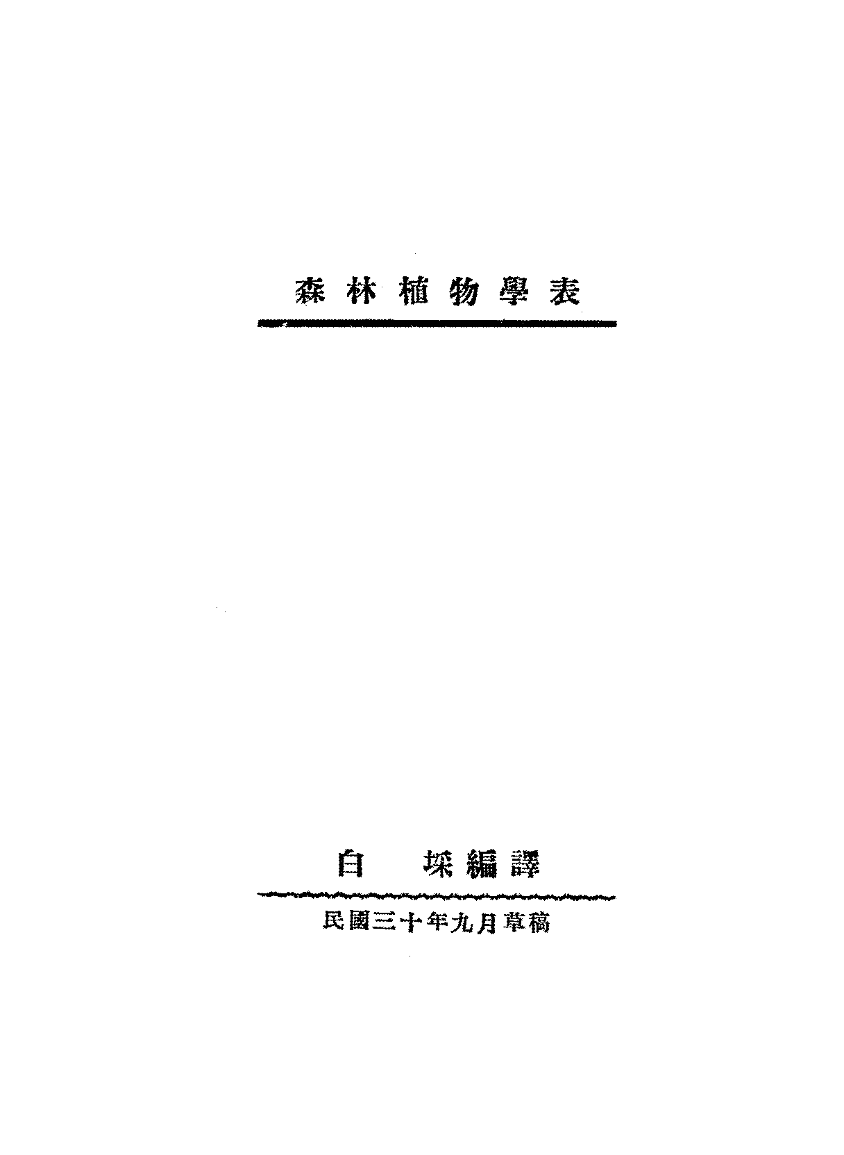 森林植物学表白埰PDF下载,民国森林植物学教科书插图 森林植物学表白埰PDF下载,民国森林植物学教科书插图