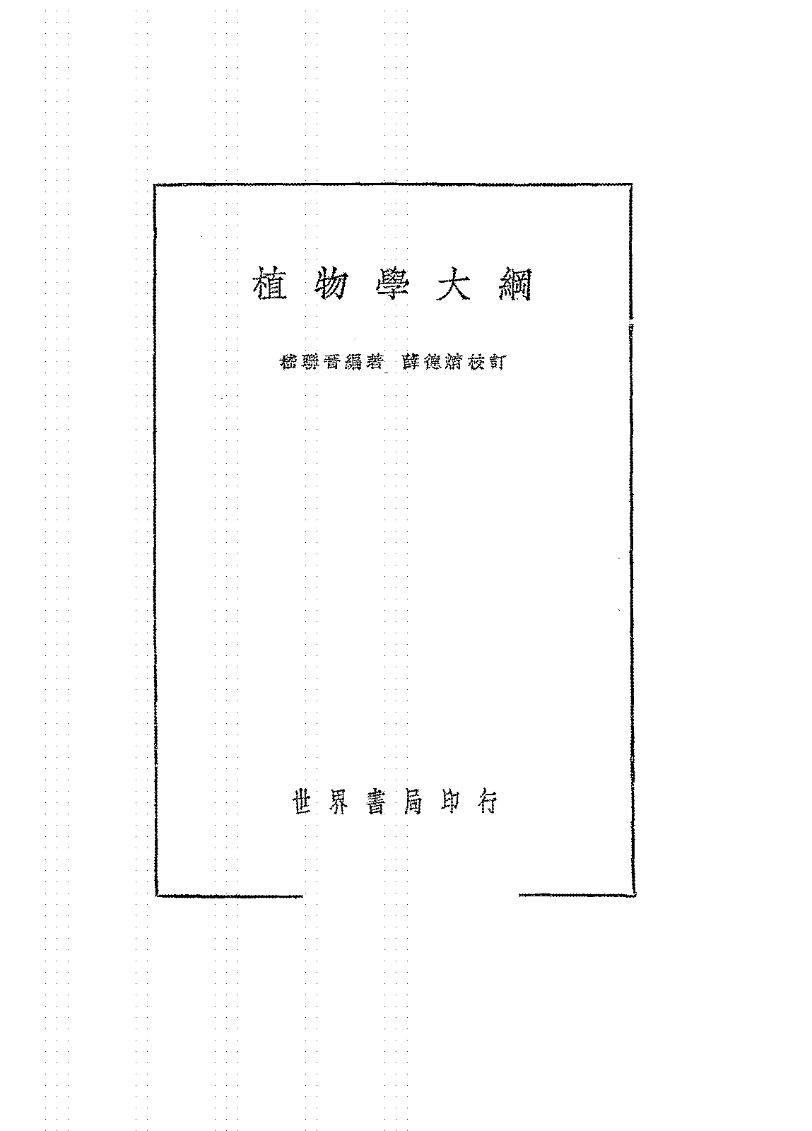 植物学大纲嵇联晋PDF下载插图