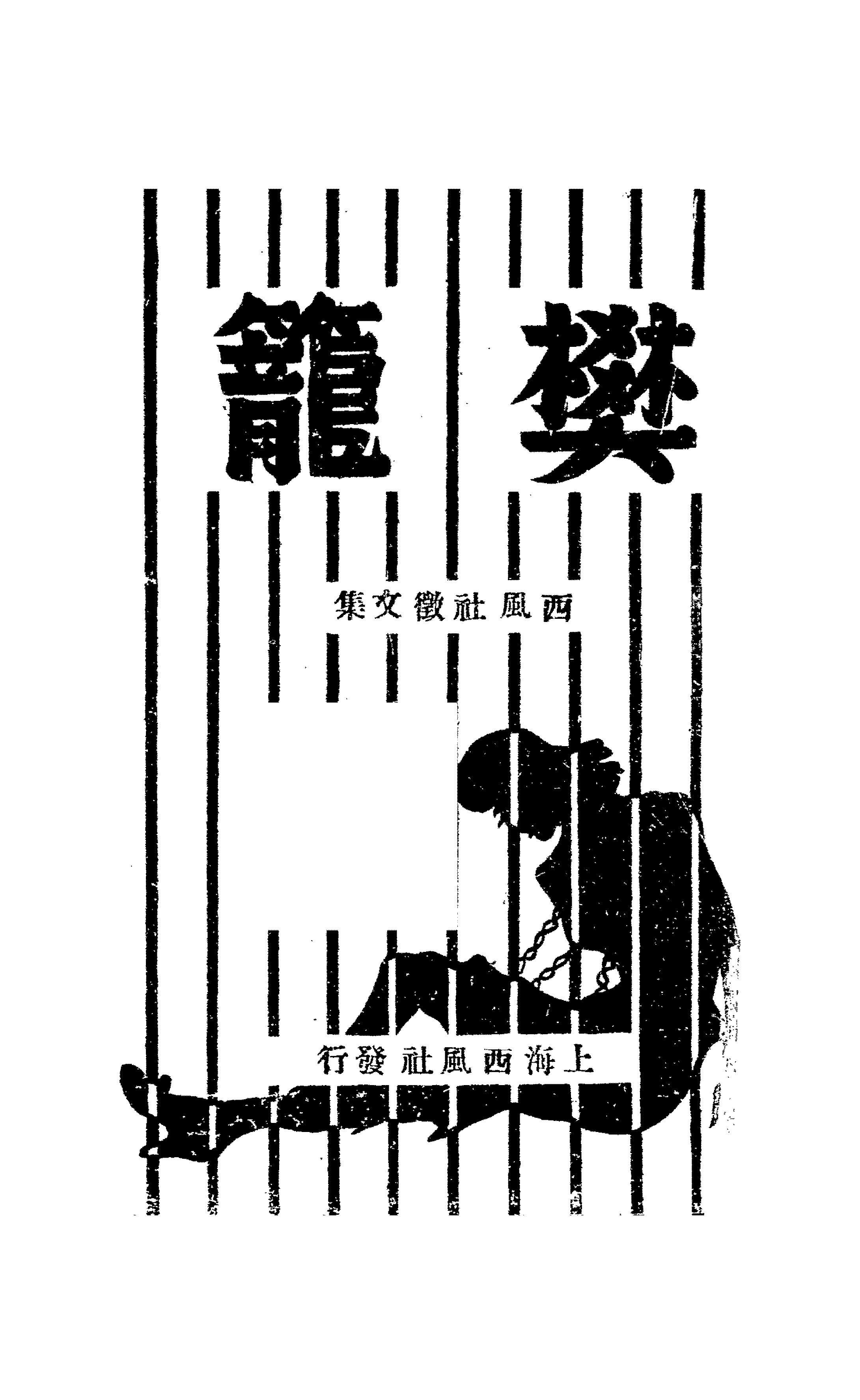 樊笼西风社PDF下载,民国上海西风社散文集插图