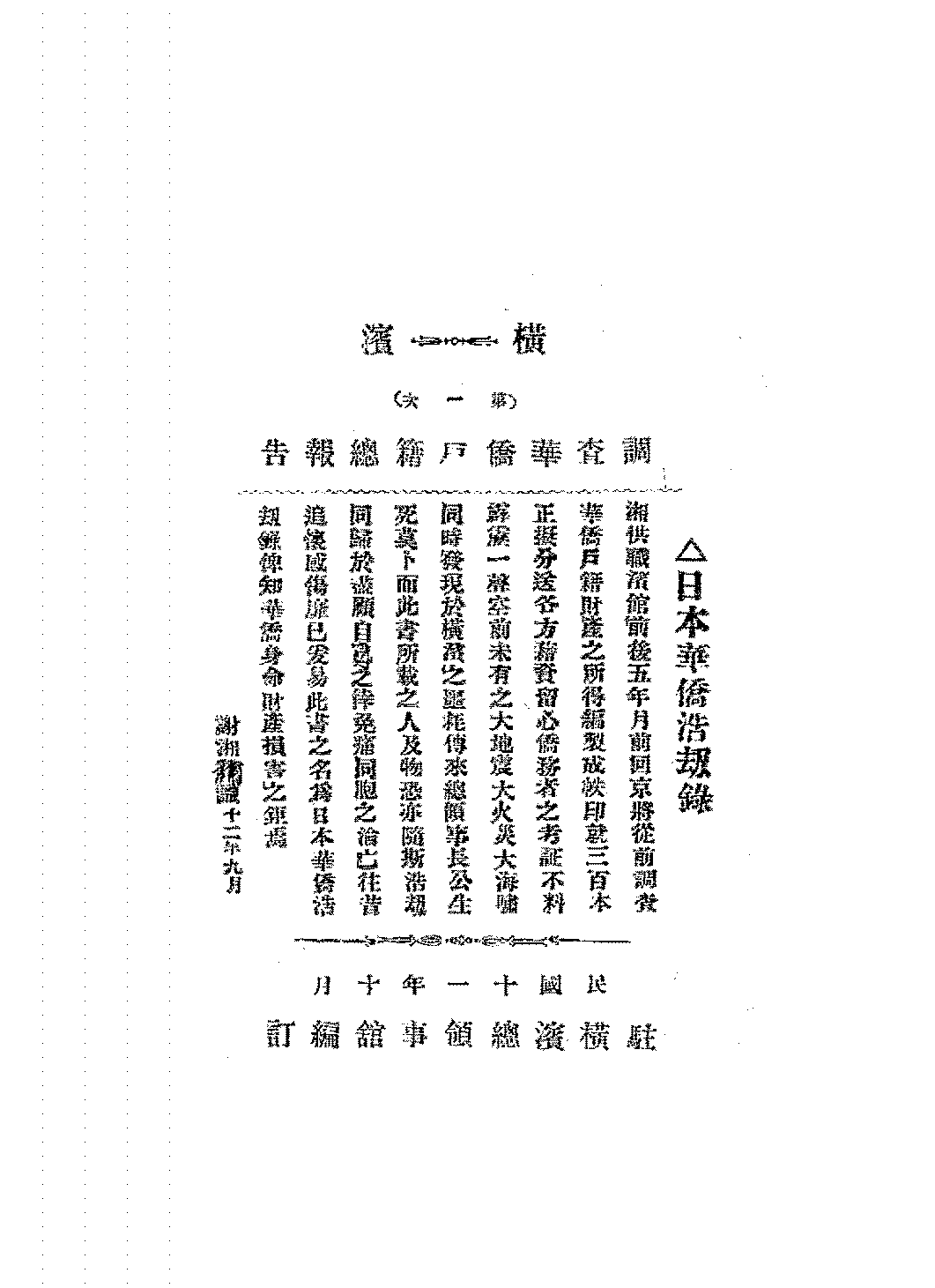 横滨第一次调查华侨户籍总报告PDF下载,民国日本横滨华侨研究史料插图