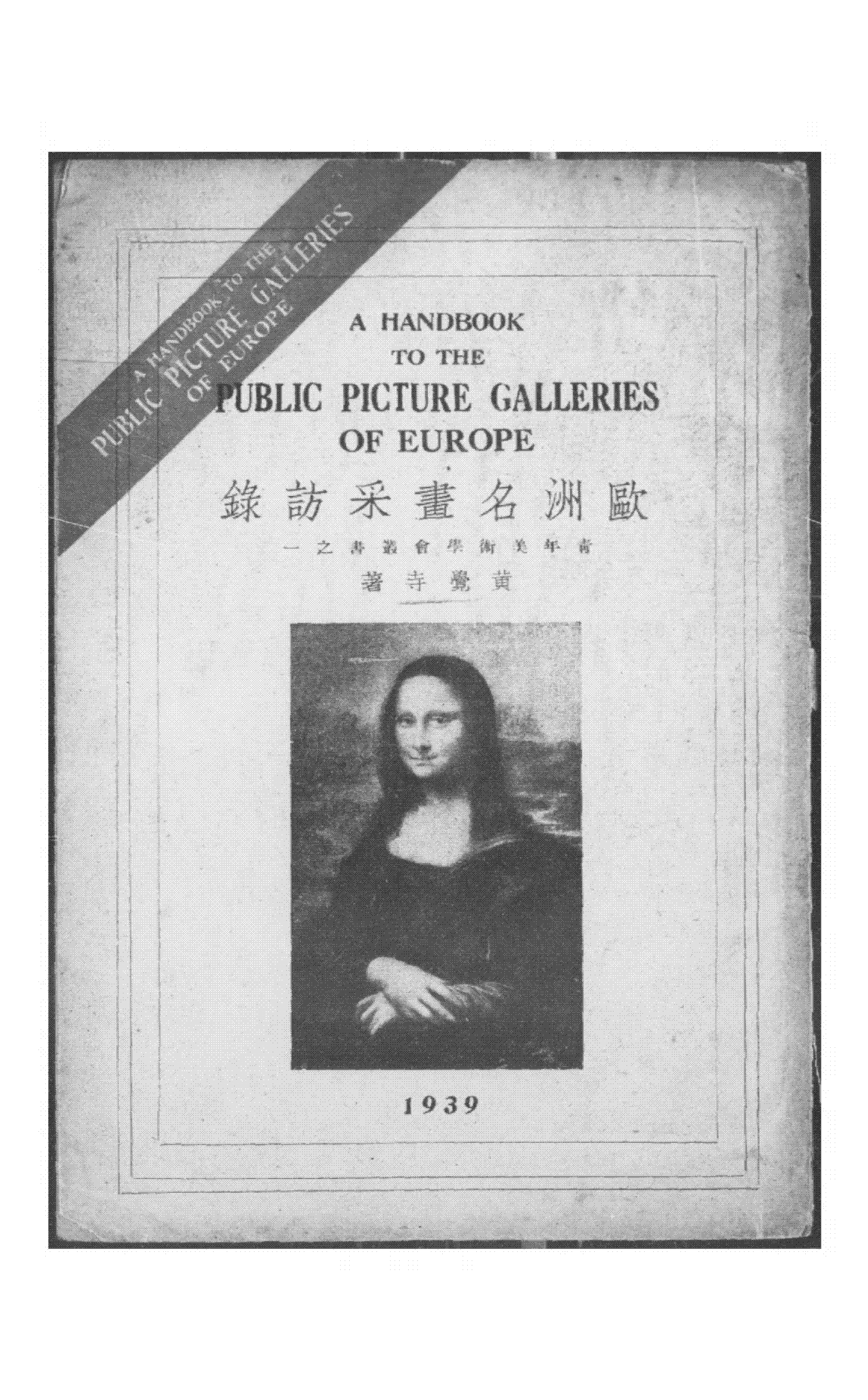 欧洲名画采访录黄觉寺PDF下载,黄觉寺研究史料插图 欧洲名画采访录黄觉寺PDF下载,黄觉寺研究史料插图