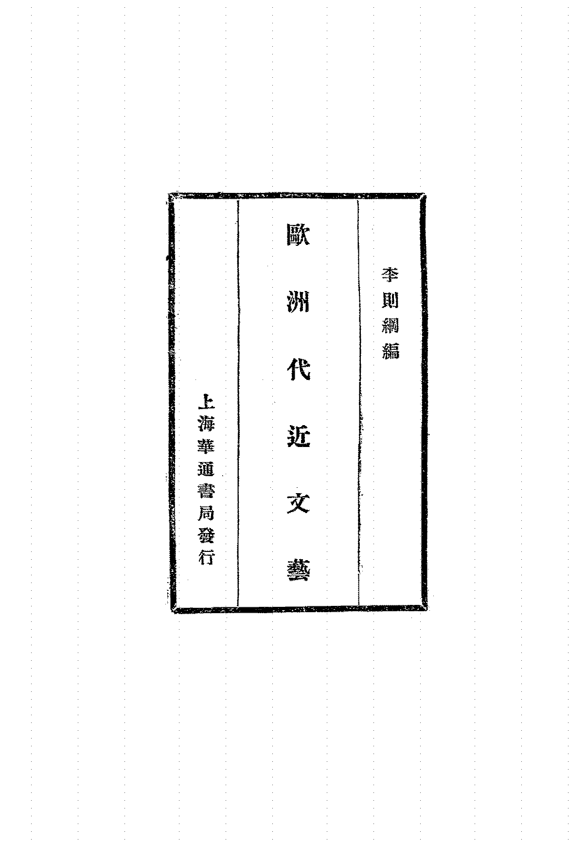 欧洲近代文艺李则刚PDF下载,欧洲近代文艺发展史研究插图