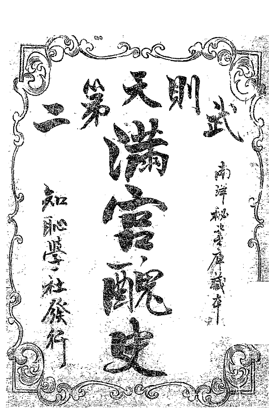 武则天第二满宫丑史大久平治郎PDF下载,近代史研究史料插图