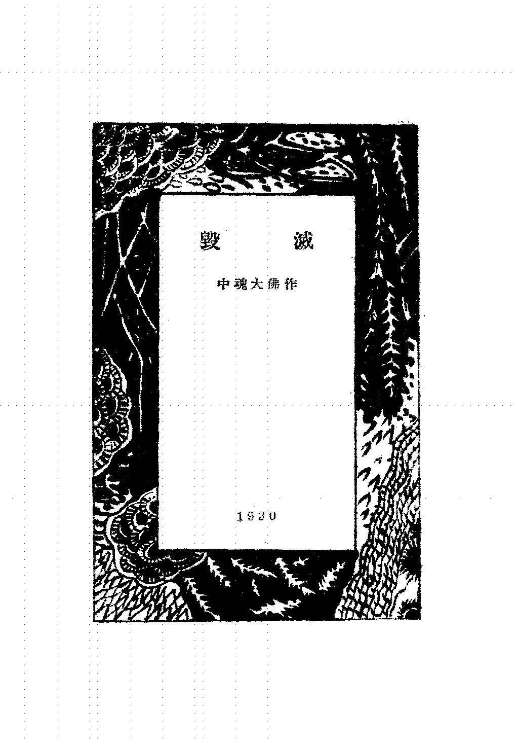 毁灭中魂大佛PDF下载,民国新体诗集插图