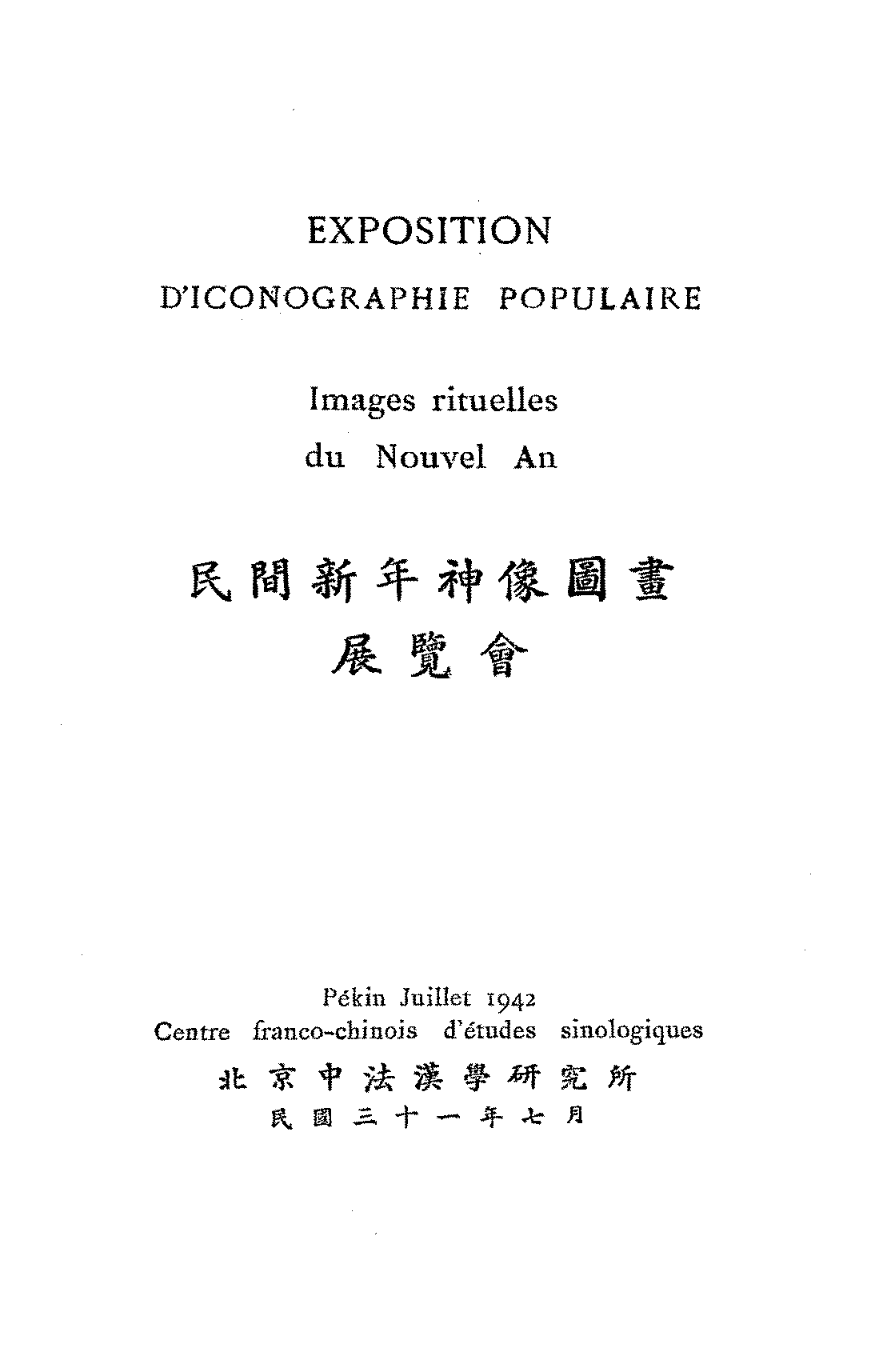 民间新年神像图画展览会北京中法汉学研究所PDF下载插图