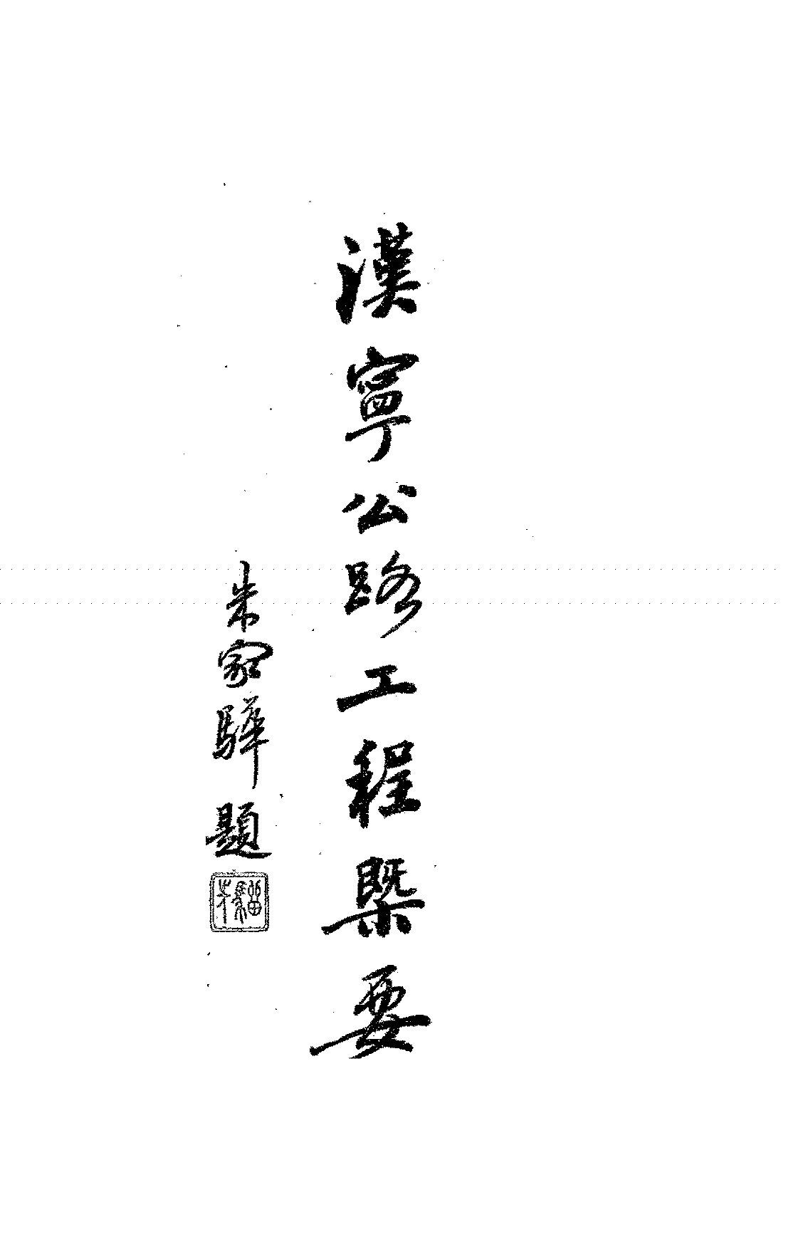 汉宁公路工程概要汉宁公路工务所PDF下载,民国汉宁公路建设研究史料插图 汉宁公路工程概要汉宁公路工务所PDF下载,民国汉宁公路建设研究史料插图