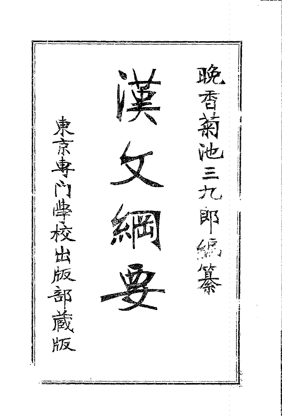 汉文纲要菊池三九郎PDF下载插图