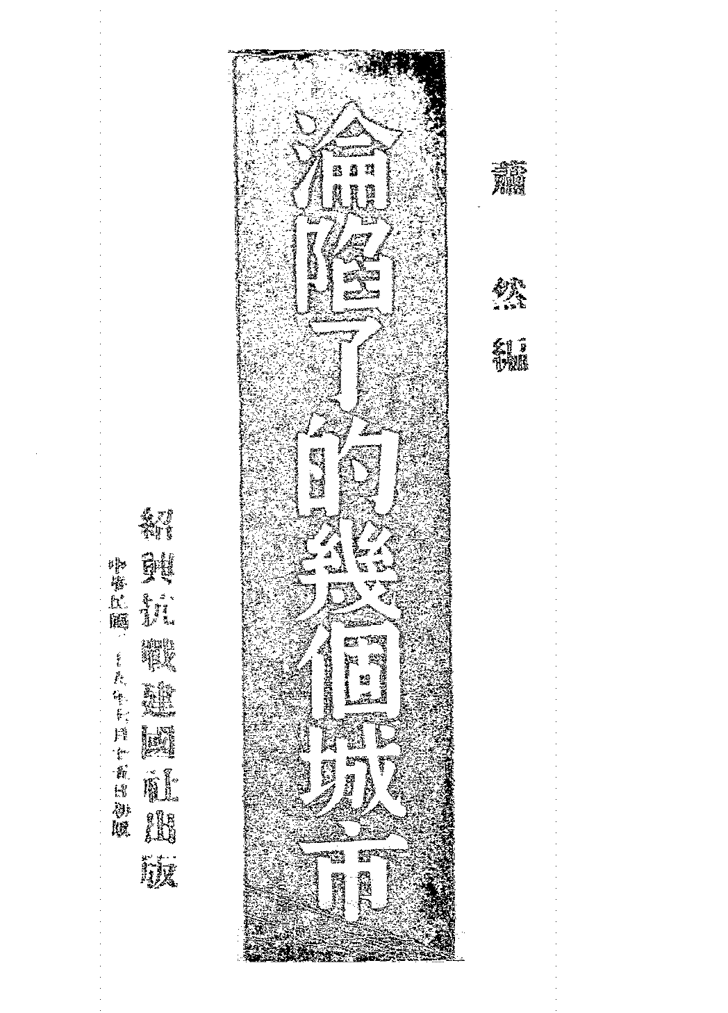沦陷了的几个城市萧然PDF下载,抗战沦陷区纪实文学插图
