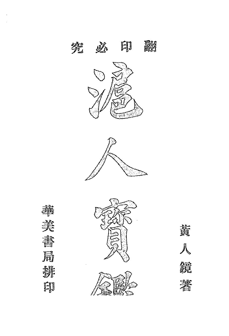 沪人宝鉴黄人镜PDF下载,民国上海历史研究资料插图 沪人宝鉴黄人镜PDF下载,民国上海历史研究资料插图