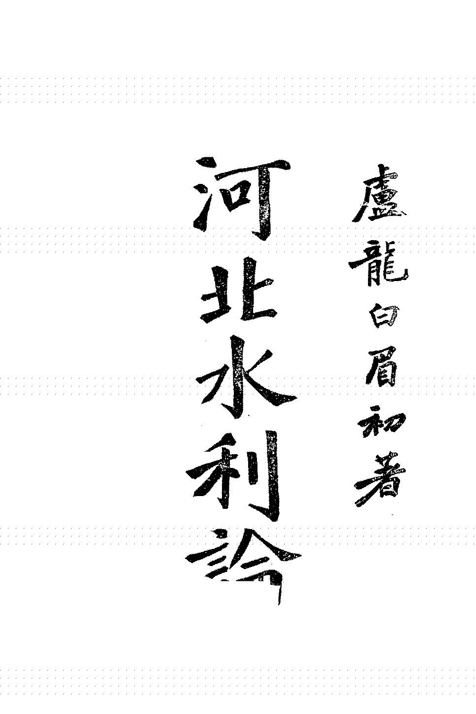 河北水利论白眉初PDF下载,民国河北水利发展研究史料插图