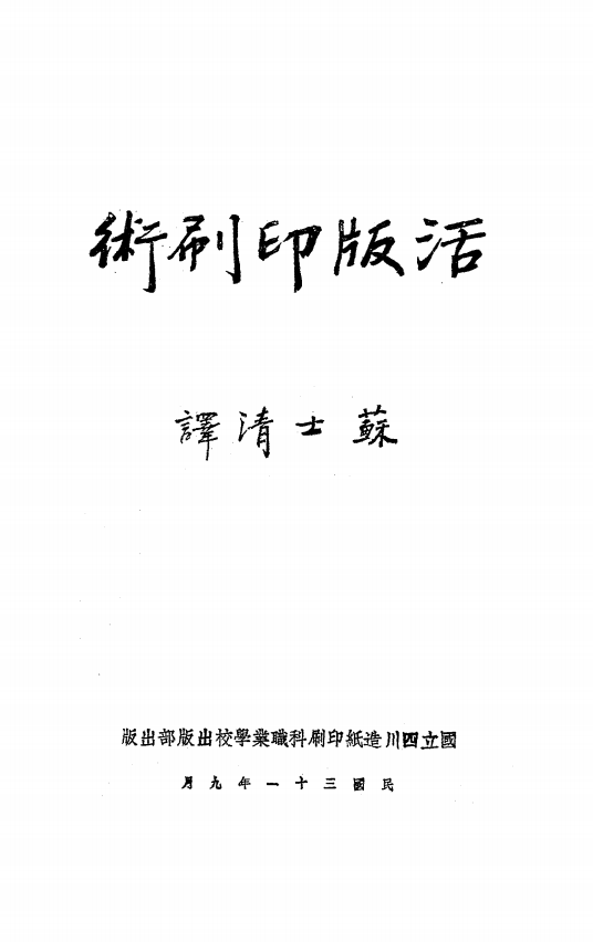 活版印刷术俊山幸男PDF下载,苏士清译插图