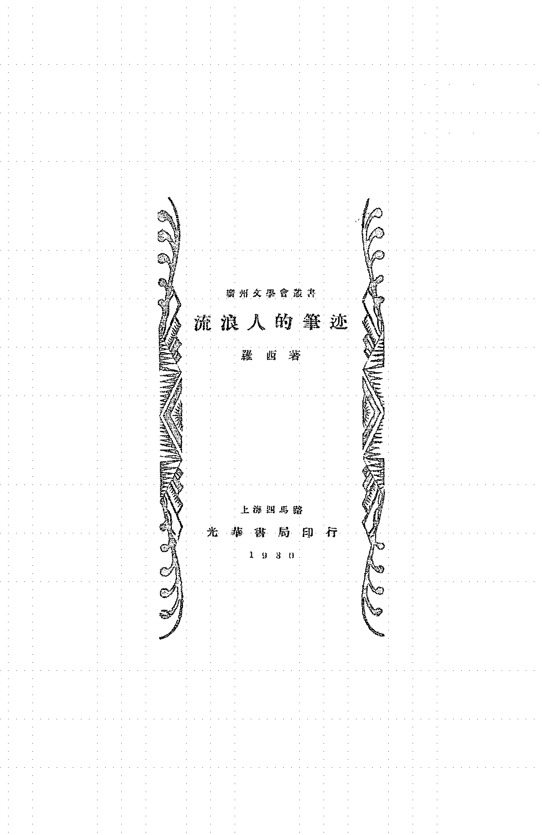 流浪人的笔迹罗西PDF下载,罗西短篇小说集插图