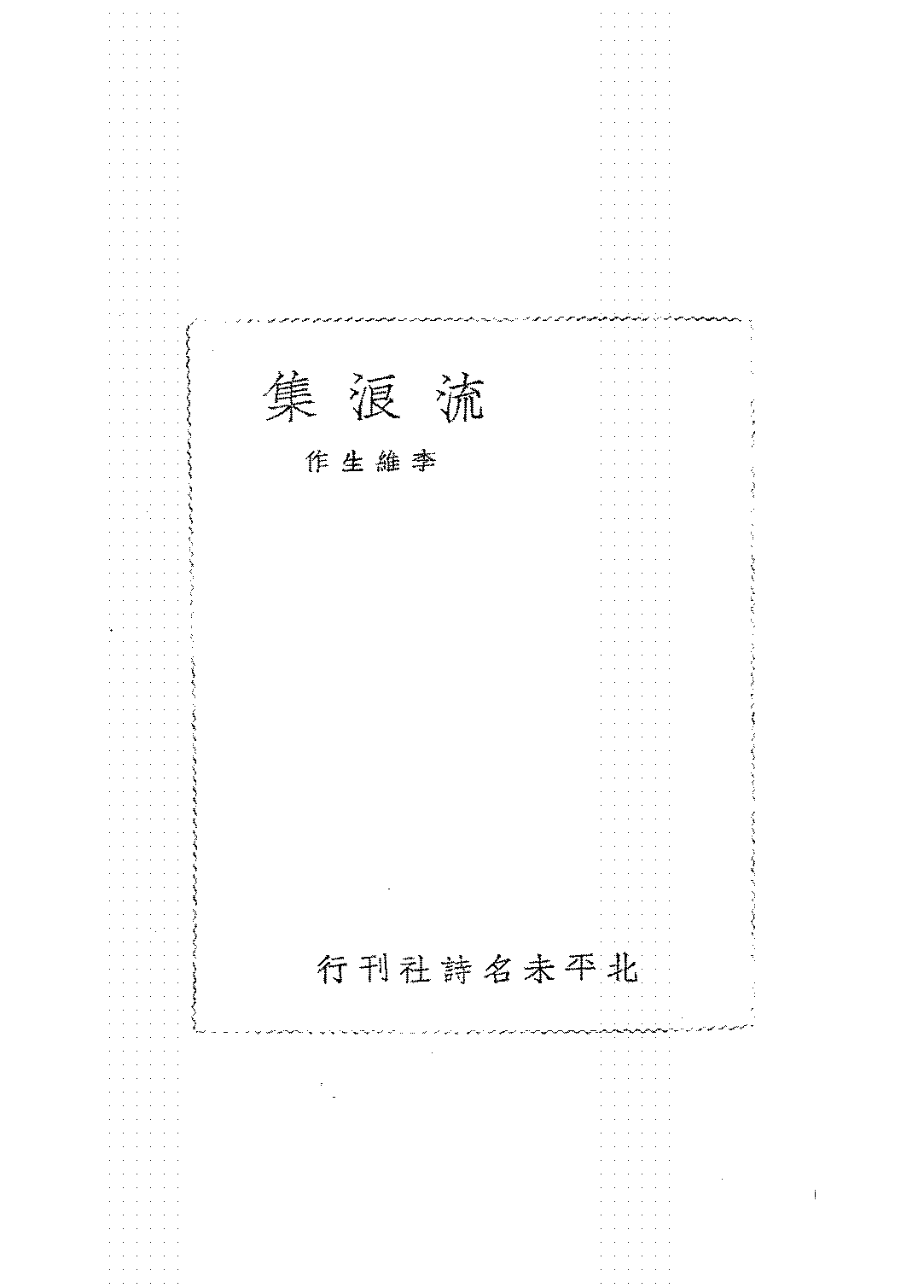 流浪集李维生PDF下载,民国李维生新体诗集插图
