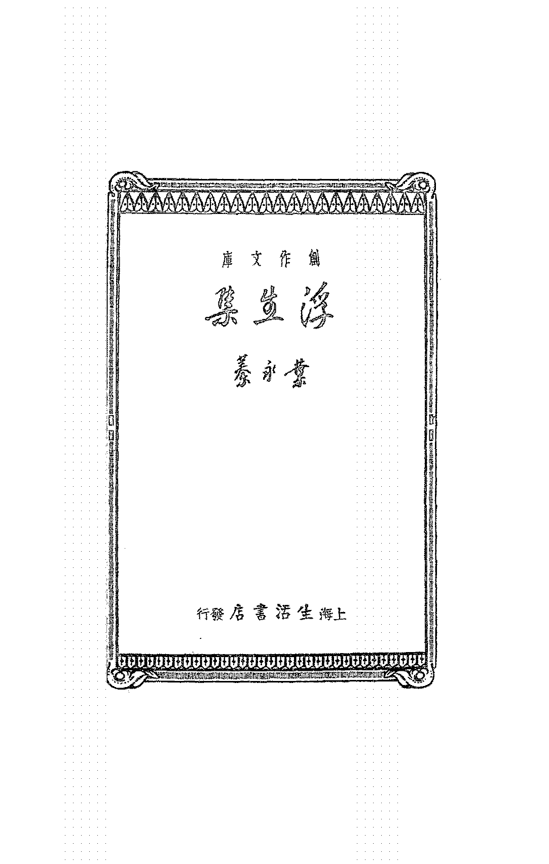 浮生集叶永蓁PDF下载,叶永蓁散文集插图